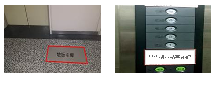 昇降機前地板引導（不同材質）及昇降機內點字系統的照片