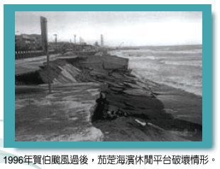 "這張照片為1996年賀伯颱風過後，茄萣海濱休閒平台的 破壞情形。"