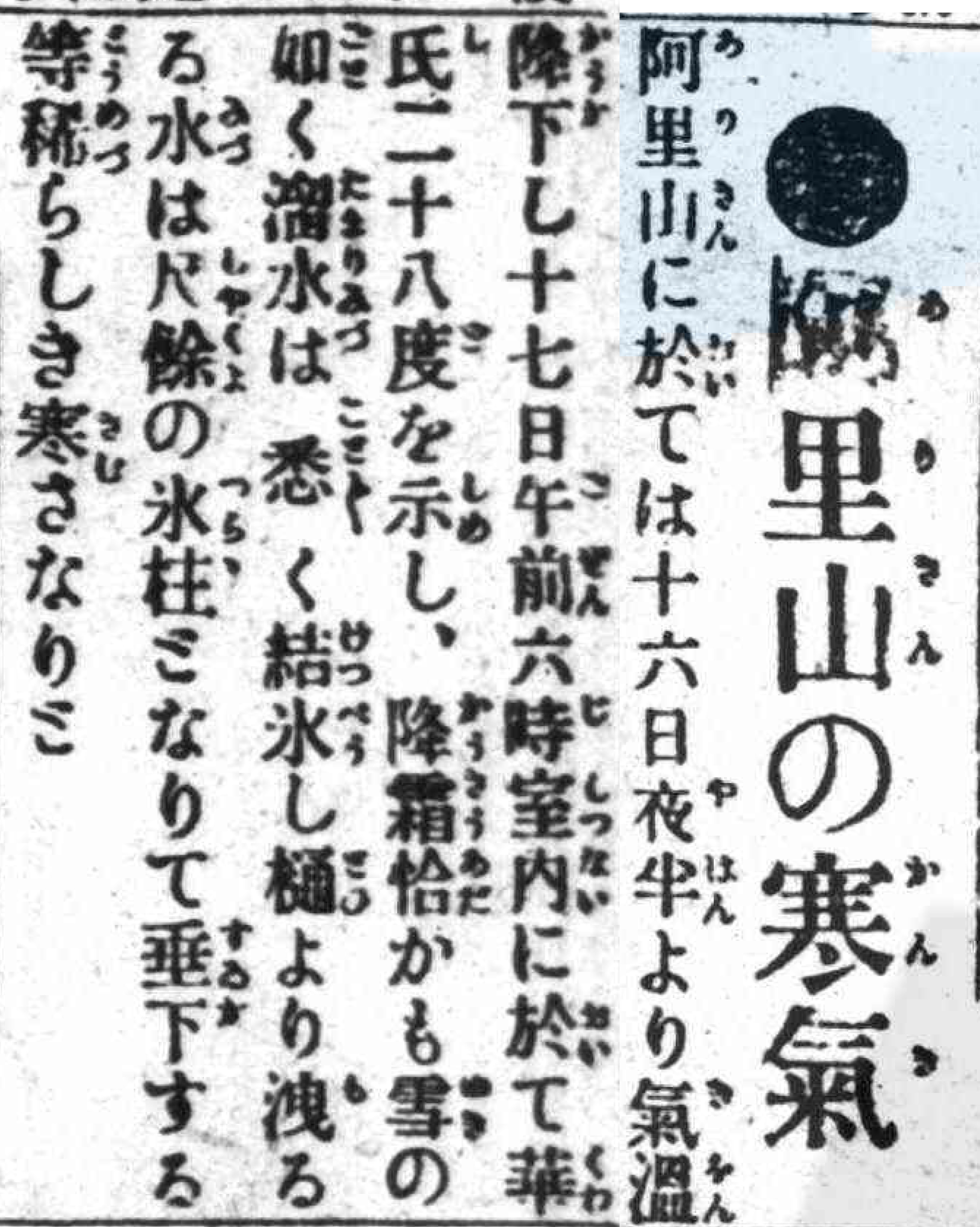 題名：阿里山冷空氣 (《臺灣日日新報》，1919年2月19日，日刊7版)