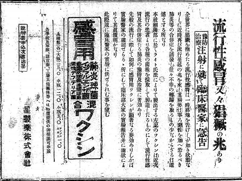 當時負責製造疫苗的日本製藥商強調疫苗注射重要性，也顯示出在這場「於世界各地猖獗」的流行性感冒的疫情猛烈。 (《臺灣日日新報》，1918年11月18日，日刊5版)