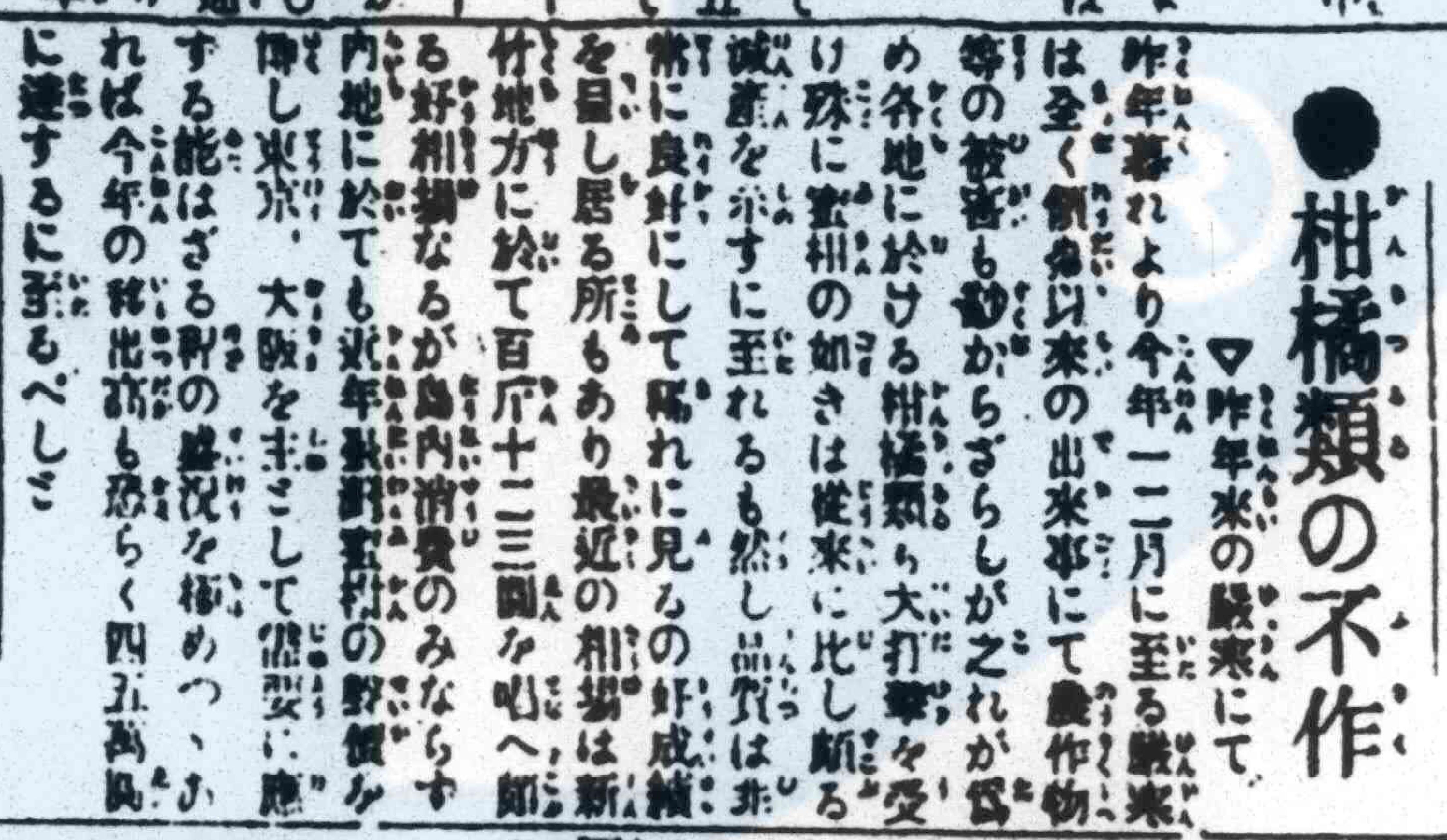 報導指出，1917年的冬天、1918年的冬天都較以往嚴寒，長期下來各地農作物皆受到損害，柑橘類亦是其一，雖然品質較好，但產量減少，使得價格波動明顯。 (《臺灣日日新報》，1918年12月17日，日刊7版)