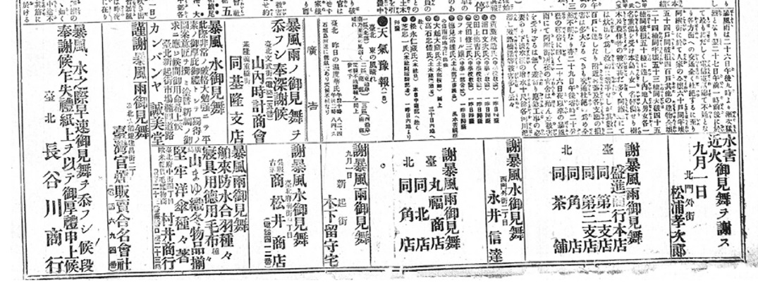 災後報紙上頻繁出現商店感謝關心慰問的廣告〈謝暴風雨御見舞〉