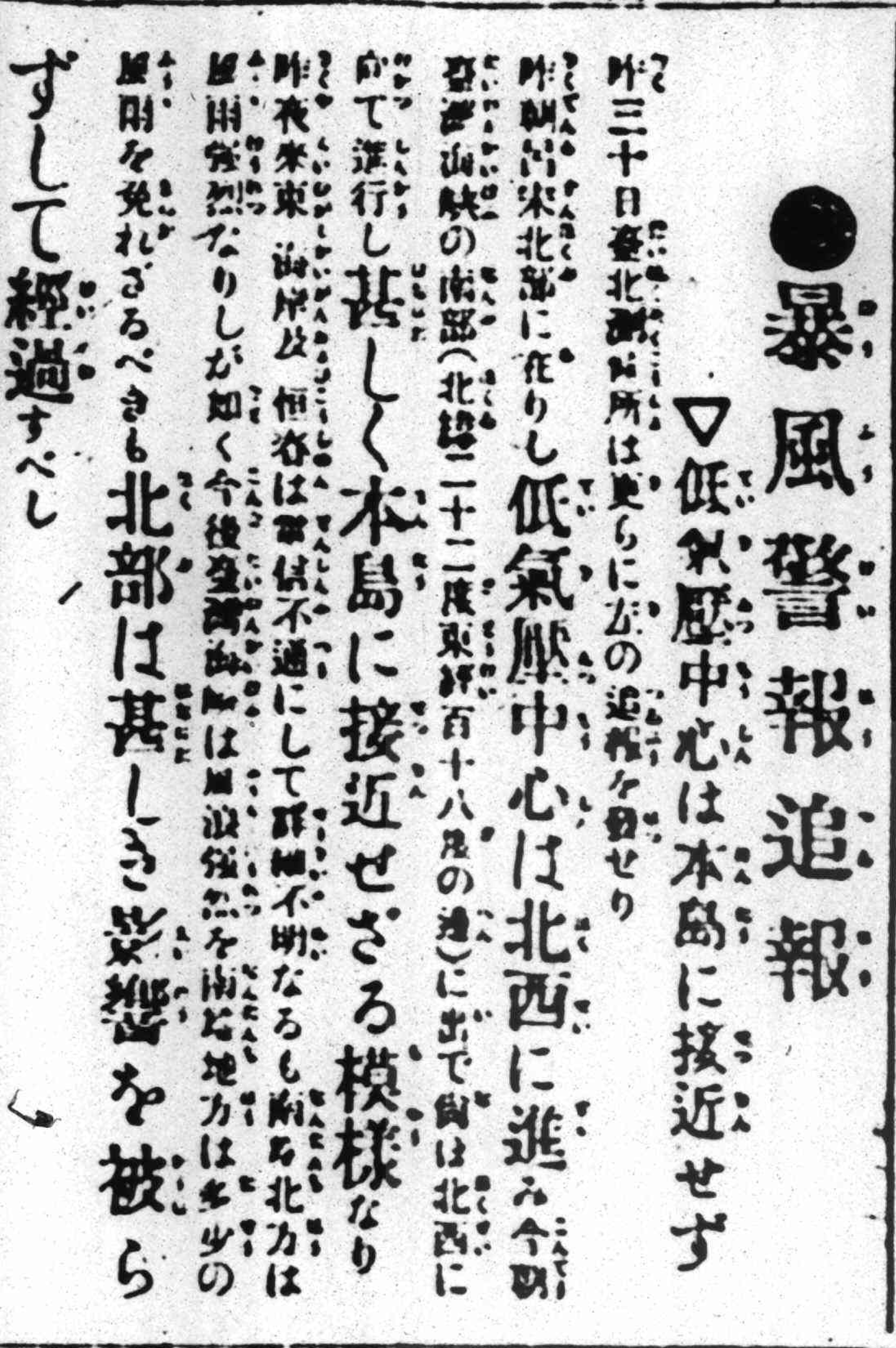 題名：二次發布暴風警報 (《臺灣日日新報》，1918年7月1日，日刊5版)