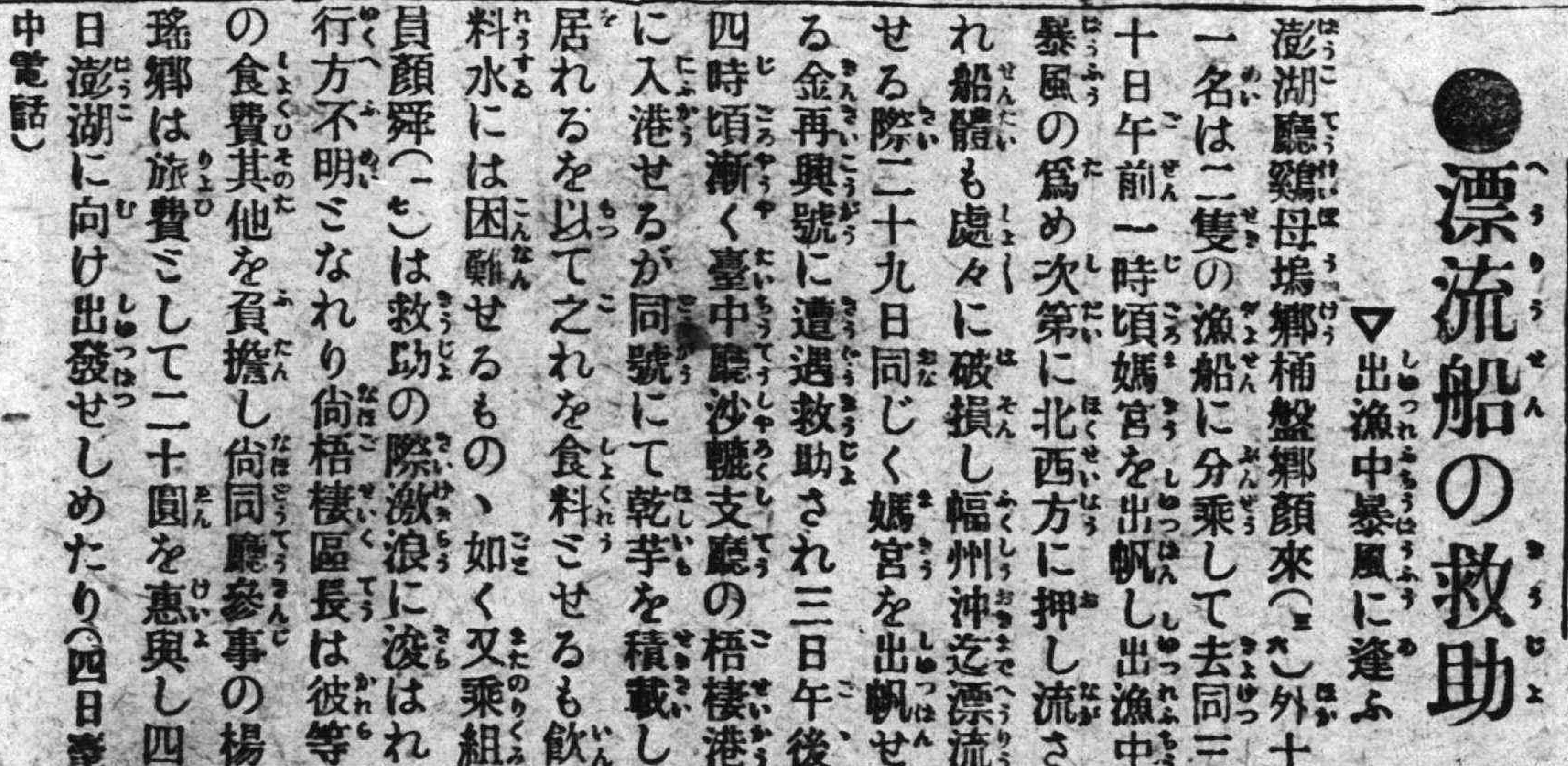 題名：在出海捕魚時遇上暴風，最後被救援的漂流船 (《臺灣日日新報》，1918年7月5日，日刊7版)